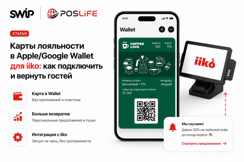 Карты лояльности в Apple/Google Wallet для iiko: как подключить и вернуть гостей